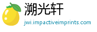 溯光轩